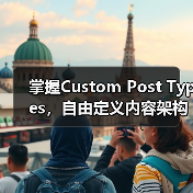 掌握Custom Post Types，自由定义内容架构的秘密武器（图3）