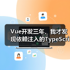 Vue开发三年,我才发现依赖注入的TypeScript正确打开方式(图2) Vue开发三年,我才发现依赖注入的TypeScript正确打开方式(图2)