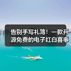 告别手写礼簿！一款开源免费的电子红白喜事礼簿系统全攻略 - 推荐阅读文章