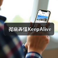 彻底弄懂KeepAlive（图3）