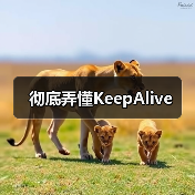 彻底弄懂KeepAlive（图4）