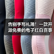 告别手写礼簿!一款开源免费的电子红白喜事礼簿系统!(图4) 告别手写礼簿!一款开源免费的电子红白喜事礼簿系统!(图4)