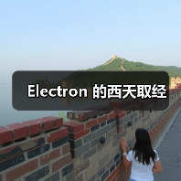 Electron 的西天取经(图2) Electron 的西天取经(图2)