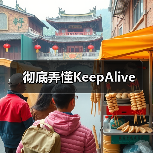 彻底弄懂KeepAlive（图2）