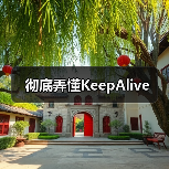彻底弄懂KeepAlive核心技巧 - 推荐阅读文章