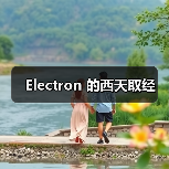 Electron 的西天取经(图1) Electron 的西天取经(图1)