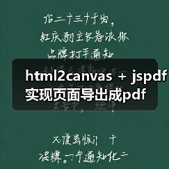 html2canvas + jspdf实现页面导出成pdf(图2) html2canvas + jspdf实现页面导出成pdf(图2)