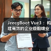 JeecgBoot Vue3 ：构建高效的企业级前端业务模块（图2）