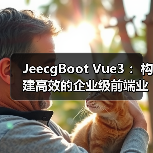 JeecgBoot Vue3 ：构建高效的企业级前端业务模块（图4）