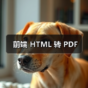前端 HTML 转 PDF(图2) 前端 HTML 转 PDF(图2)