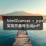 html2canvas + jspdf实现页面导出成pdf(图3) html2canvas + jspdf实现页面导出成pdf(图3)