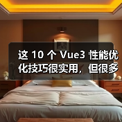 这 10 个 Vue3 性能优化技巧很实用,但很多项目都没用上(图1) 这 10 个 Vue3 性能优化技巧很实用,但很多项目都没用上(图1)
