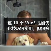 这 10 个 Vue3 性能优化技巧很实用,但很多项目都没用上(图2) 这 10 个 Vue3 性能优化技巧很实用,但很多项目都没用上(图2)