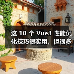 这 10 个 Vue3 性能优化技巧很实用,但很多项目都没用上(图4) 这 10 个 Vue3 性能优化技巧很实用,但很多项目都没用上(图4)