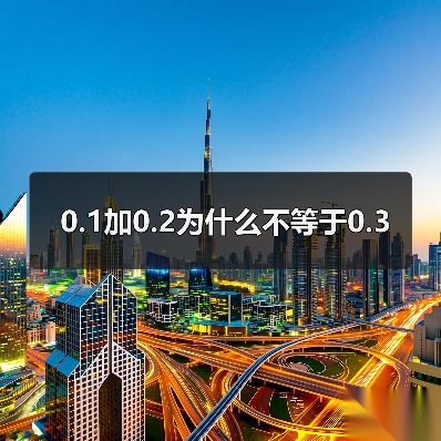 0.1加0.2为什么不等于0.3(图3) 0.1加0.2为什么不等于0.3(图3)