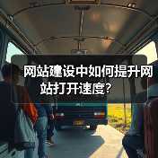 网站建设中如何提升网站打开速度？（图3）