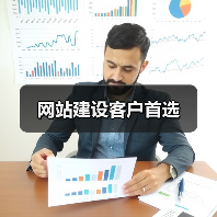 网站建设客户首选(图4) 网站建设客户首选(图4)