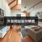 外贸网站备份策略(图4) 外贸网站备份策略(图4)