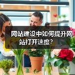 网站建设如何提升网站打开速度全攻略 - 推荐阅读文章