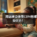 网站建设使用CDN有哪些优势?(图4) 网站建设使用CDN有哪些优势?(图4)