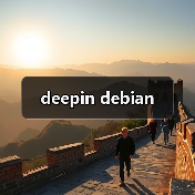 Deepin Debian全攻略 - 推荐阅读文章