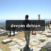 deepin debian(图3) deepin debian(图3)