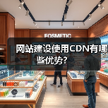 网站建设使用CDN有哪些优势?(图3) 网站建设使用CDN有哪些优势?(图3)