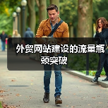 外贸网站建设的流量瓶颈突破(图4) 外贸网站建设的流量瓶颈突破(图4)