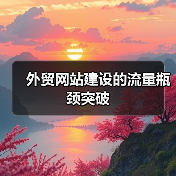 外贸网站建设的流量瓶颈突破(图3) 外贸网站建设的流量瓶颈突破(图3)