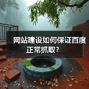 网站建设如何保证百度正常抓取?(图3) 网站建设如何保证百度正常抓取?(图3)