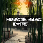 网站建设如何保证百度正常抓取?(图2) 网站建设如何保证百度正常抓取?(图2)