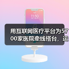用互联网医疗平台为5700家医院牵线搭台,运营手册有一本字典厚度(图4) 用互联网医疗平台为5700家医院牵线搭台,运营手册有一本字典厚度(图4)