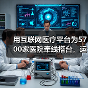 用互联网医疗平台为5700家医院牵线搭台,运营手册有一本字典厚度(图2) 用互联网医疗平台为5700家医院牵线搭台,运营手册有一本字典厚度(图2)