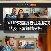 VHP灭菌器行业发展现状及下游领域分析(图4) VHP灭菌器行业发展现状及下游领域分析(图4)