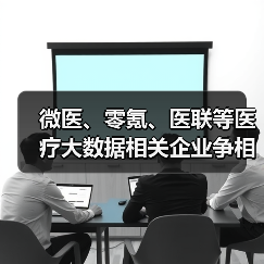 微医、零氪、医联等医疗大数据相关企业争相引入国有资本（图1）