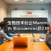 生物技术公司获2300万美元A轮融资｜CRISPR诊断平台发 - 推荐阅读文章