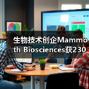 生物技术创企Mammoth Biosciences获2300万美元A轮融资,库克参投(图4) 生物技术创企Mammoth Biosciences获2300万美元A轮融资,库克参投(图4)