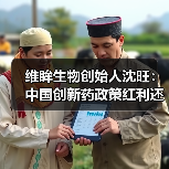 维眸生物创始人沈旺:中国创新药政策红利还将保持5至10年(图2) 维眸生物创始人沈旺:中国创新药政策红利还将保持5至10年(图2)