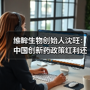 维眸生物创始人沈旺:中国创新药政策红利还将保持5至10年(图3) 维眸生物创始人沈旺:中国创新药政策红利还将保持5至10年(图3)