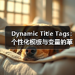 Dynamic Title Tags:个性化模板与变量的革命性应用(图4) Dynamic Title Tags:个性化模板与变量的革命性应用(图4)