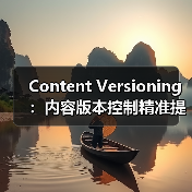 Content Versioning:内容版本控制精准提升内容管理效率(图3) Content Versioning:内容版本控制精准提升内容管理效率(图3)