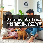 Dynamic Title Tags:个性化模板与变量的革命性应用(图2) Dynamic Title Tags:个性化模板与变量的革命性应用(图2)