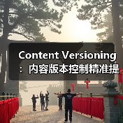 Content Versioning:内容版本控制精准提升内容管理效率(图2) Content Versioning:内容版本控制精准提升内容管理效率(图2)
