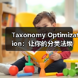 Taxonomy Optimization:让你的分类法焕发新生命(图3) Taxonomy Optimization:让你的分类法焕发新生命(图3)