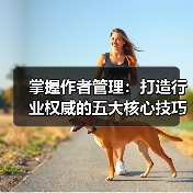 掌握作者管理:打造行业权威的五大核心技巧(图3) 掌握作者管理:打造行业权威的五大核心技巧(图3)