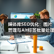 媒体库SEO优化:图片管理与Alt标签批量处理的实战技巧(图2) 媒体库SEO优化:图片管理与Alt标签批量处理的实战技巧(图2)