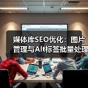 媒体库SEO优化:图片管理与Alt标签批量处理的实战技巧(图4) 媒体库SEO优化:图片管理与Alt标签批量处理的实战技巧(图4)