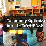 Taxonomy Optimization:让你的分类法焕发新生命(图4) Taxonomy Optimization:让你的分类法焕发新生命(图4)