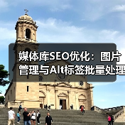 媒体库SEO优化技巧｜图片管理与Alt标签批量处理指南 - 推荐阅读文章