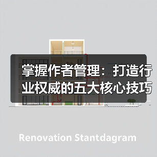 掌握作者管理技巧打造行业权威｜核心方法全攻略 - 推荐阅读文章